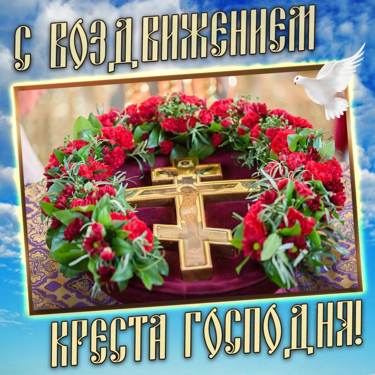 14 сентября — праздник Воздвижение Креста Господня: лучшие поздравления для родных и близких - фото №7