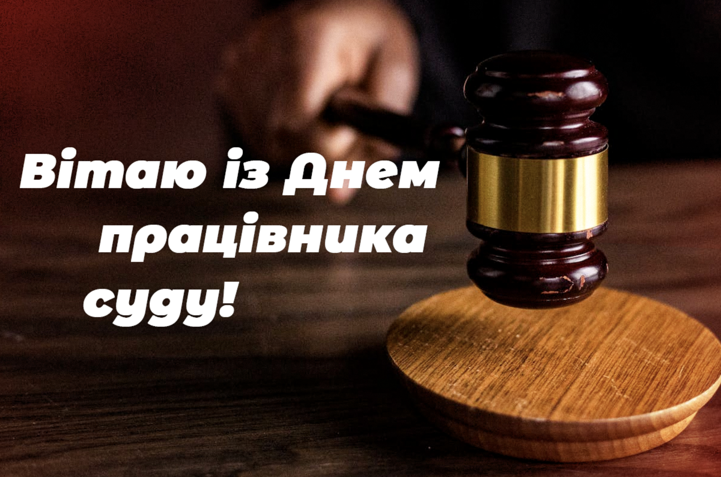 С днем работников суда Украины: яркие открытки и короткие поздравления