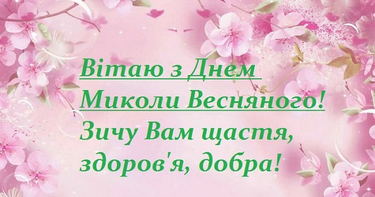 З днем святого миколая весняного картинки на українській мові