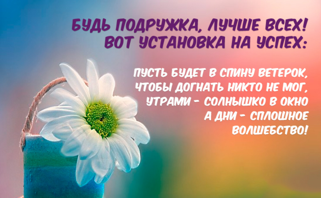 Какие слова пожелать на день. Добрые пожелания подруге. Позитивные пожелания. Позитивные пожелания на день. Позитивные картинки с пожеланиями.