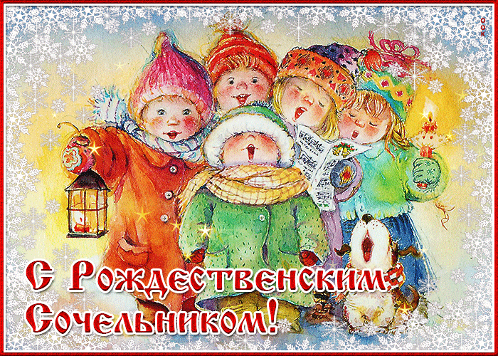 Душевные поздравления с Рождественским Сочельником 2021: открытки, стихи, картинки