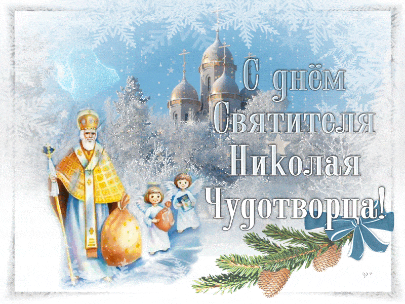 С Днем Святого Николая - лучшие поздравления, открытки и картинки