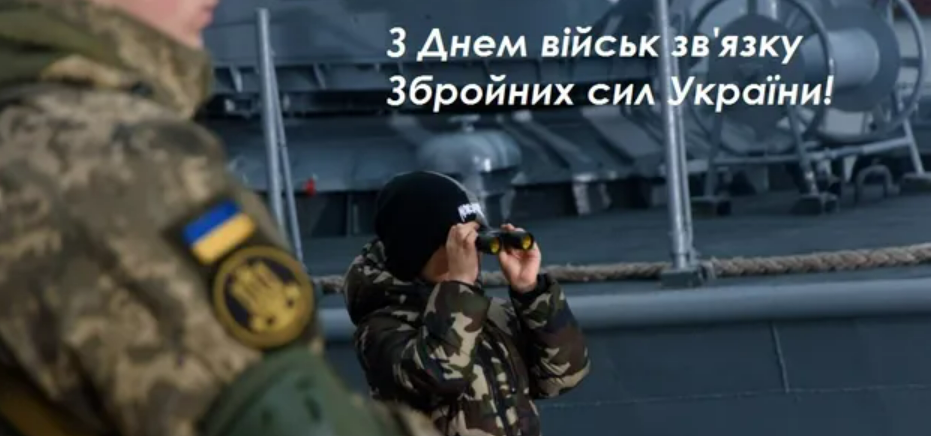 День військ зв'язку Збройних Сил України: патріотичні привітання у прозі, віршах і картинках – Modista - Жіночий журнал Свята - День військ зв'язку Збройних Сил України: патріотичні привітання у прозі, віршах і картинках