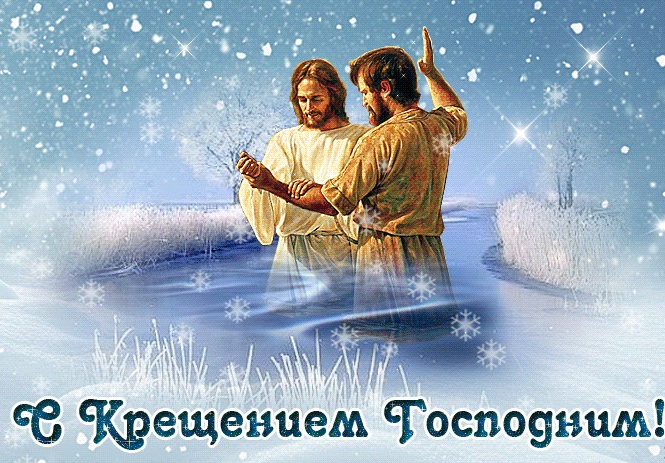 Красивые открытки Крещение Господне