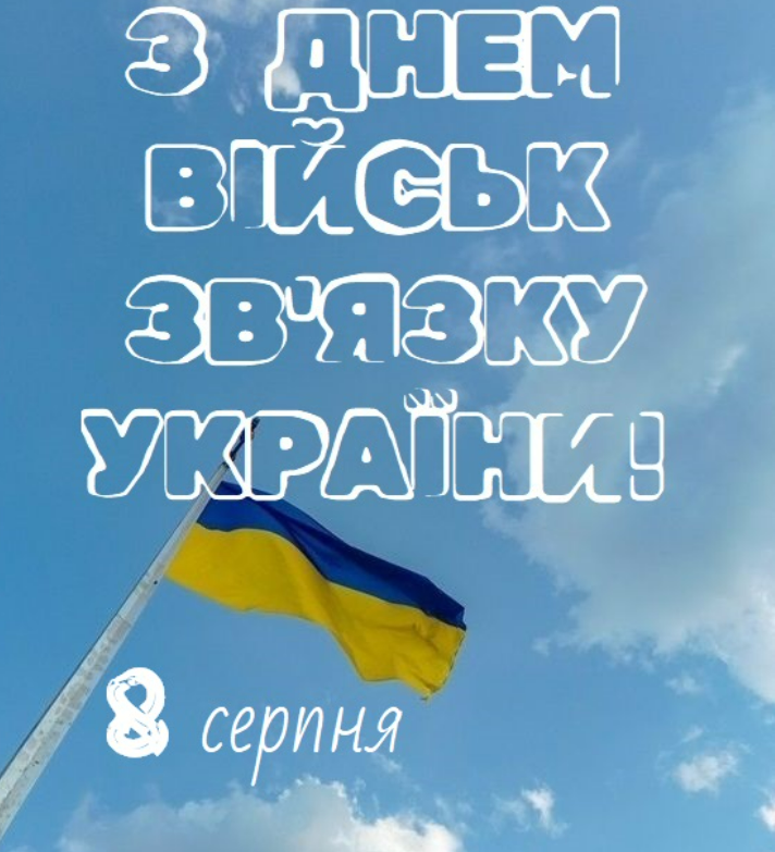 День військ зв'язку Збройних Сил України: патріотичні привітання у прозі, віршах і картинках – Modista - Жіночий журнал Свята - День військ зв'язку Збройних Сил України: патріотичні привітання у прозі, віршах і картинках