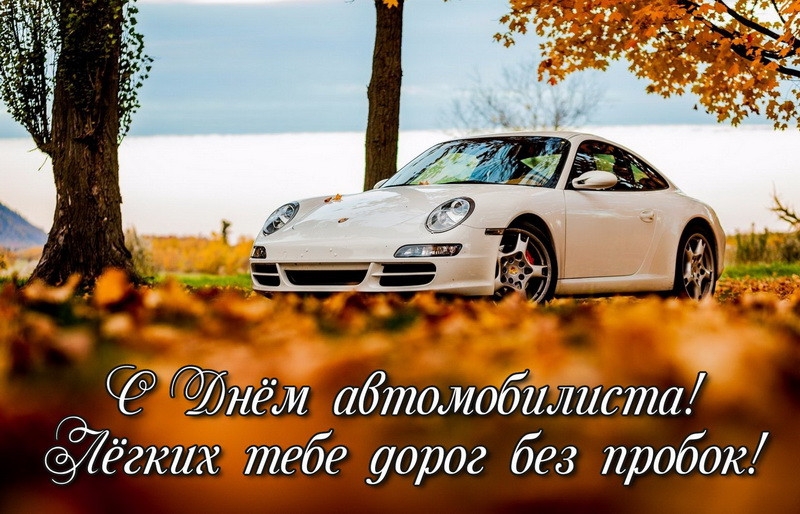 Поздравления с Днем автомобилиста в Украине - Открытки, фото, видео - Авто bigmir)net