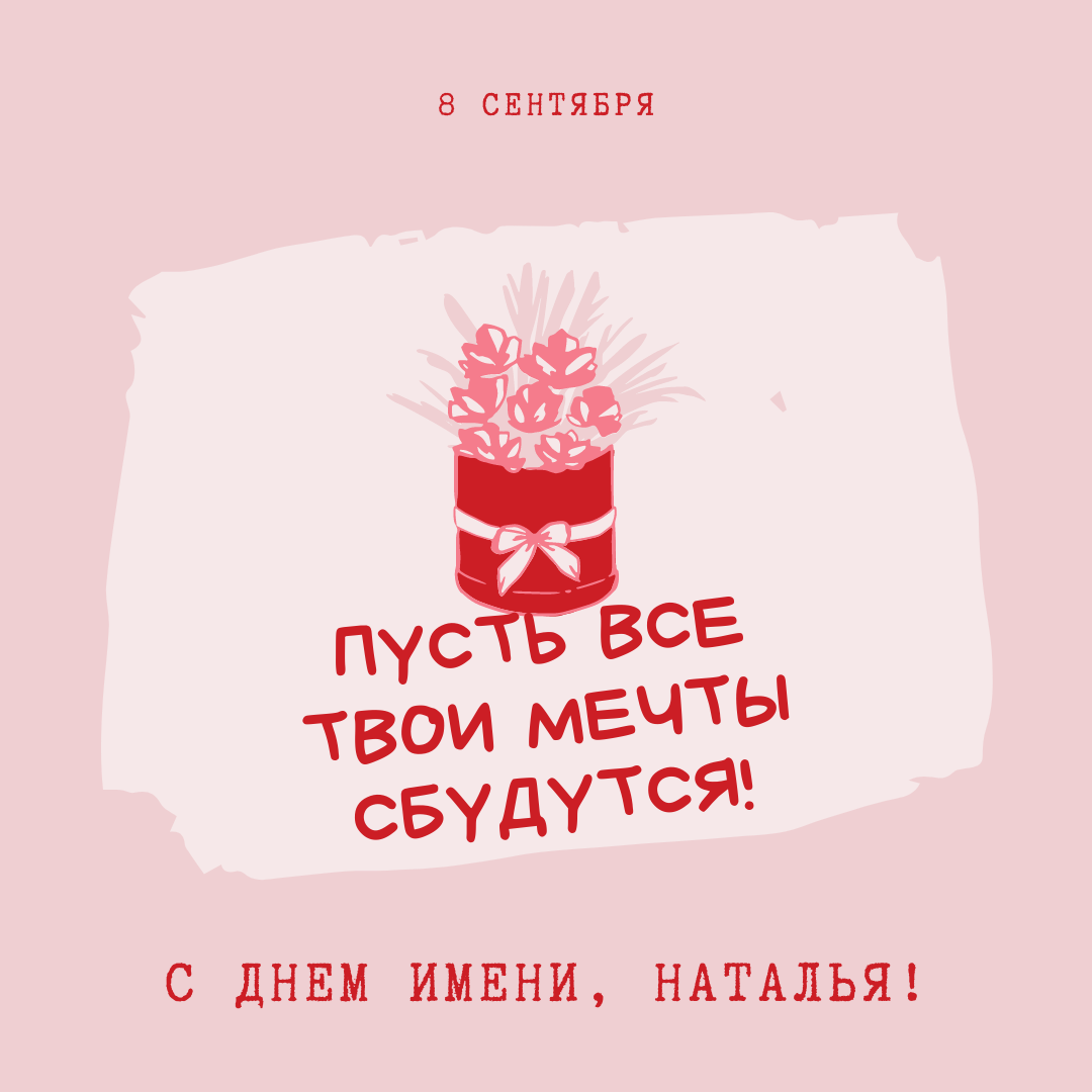 С Днем ангела Натальи: добрые поздравления с именинами в стихах, прозе и картинках