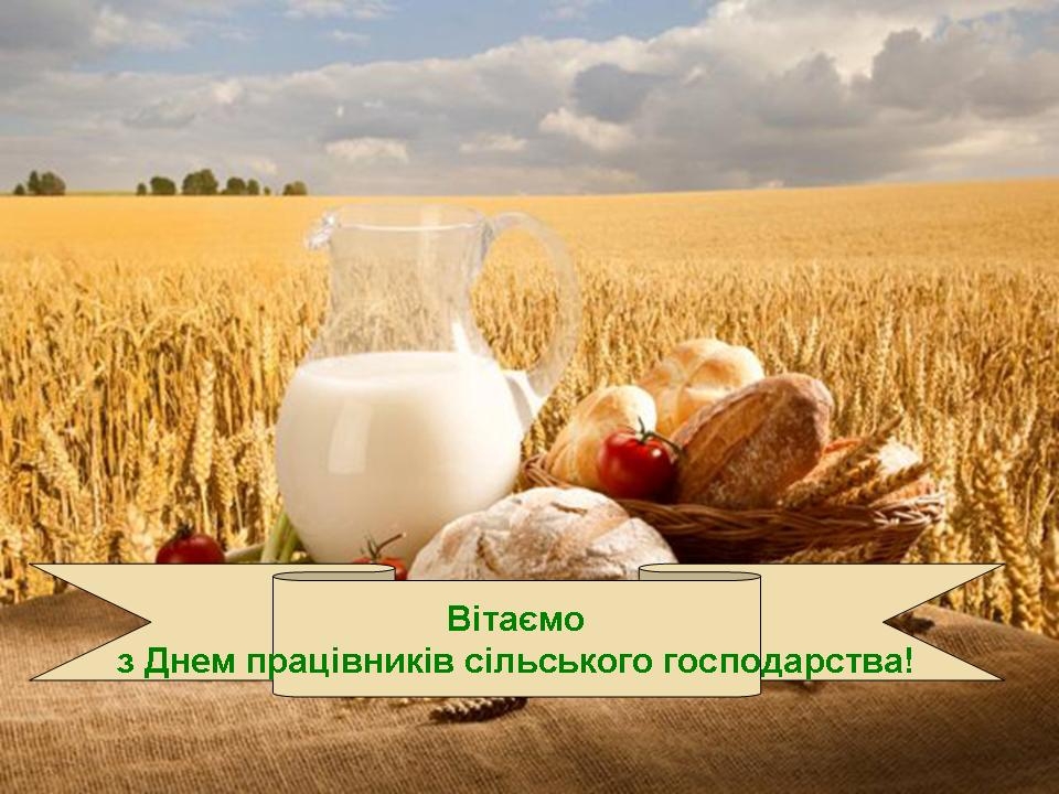з днем працівників сільського господарства України листівки