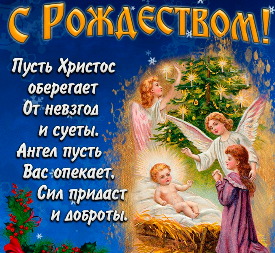 Короткие христианские поздравления с Рождеством