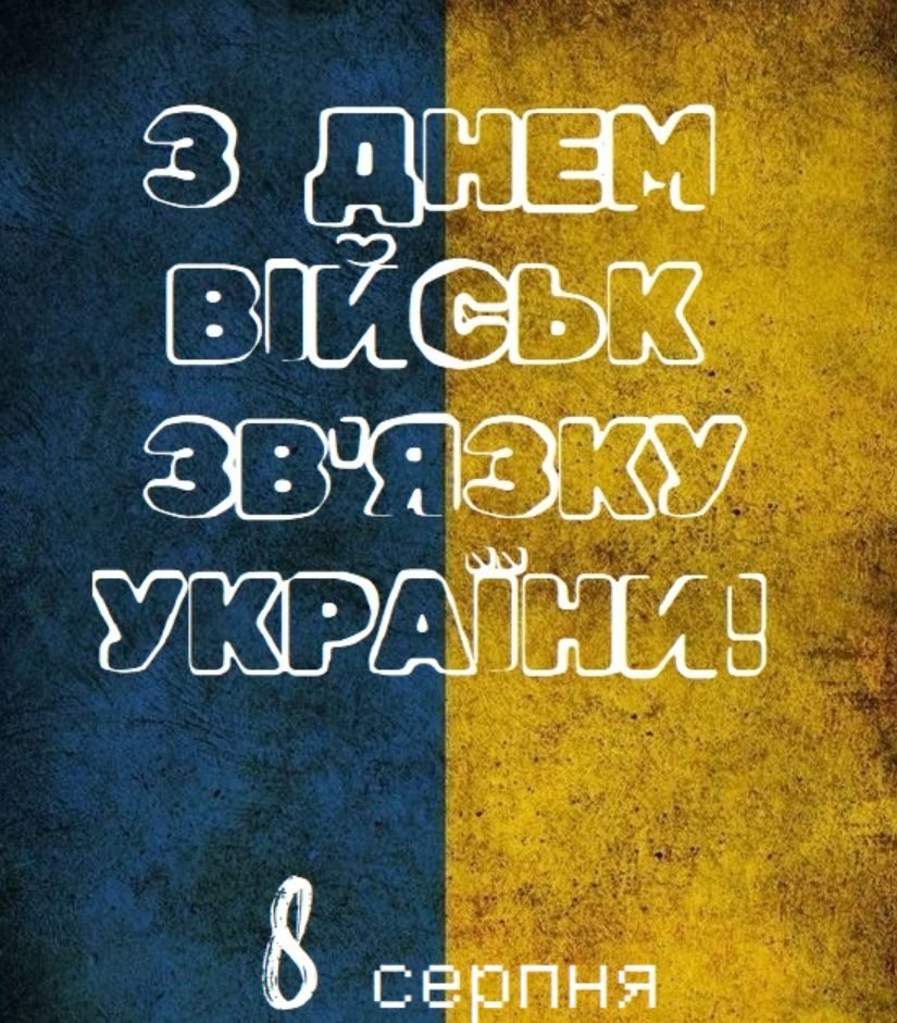 День військ зв'язку Збройних Сил України: патріотичні привітання у прозі, віршах і картинках – Modista - Жіночий журнал Свята - День військ зв'язку Збройних Сил України: патріотичні привітання у прозі, віршах і картинках