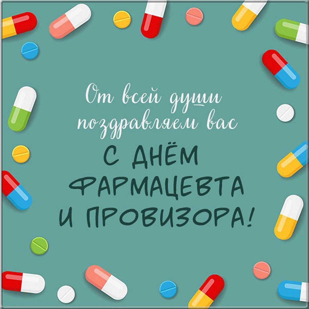 25 сентября отмечается всемирный день фармацевта