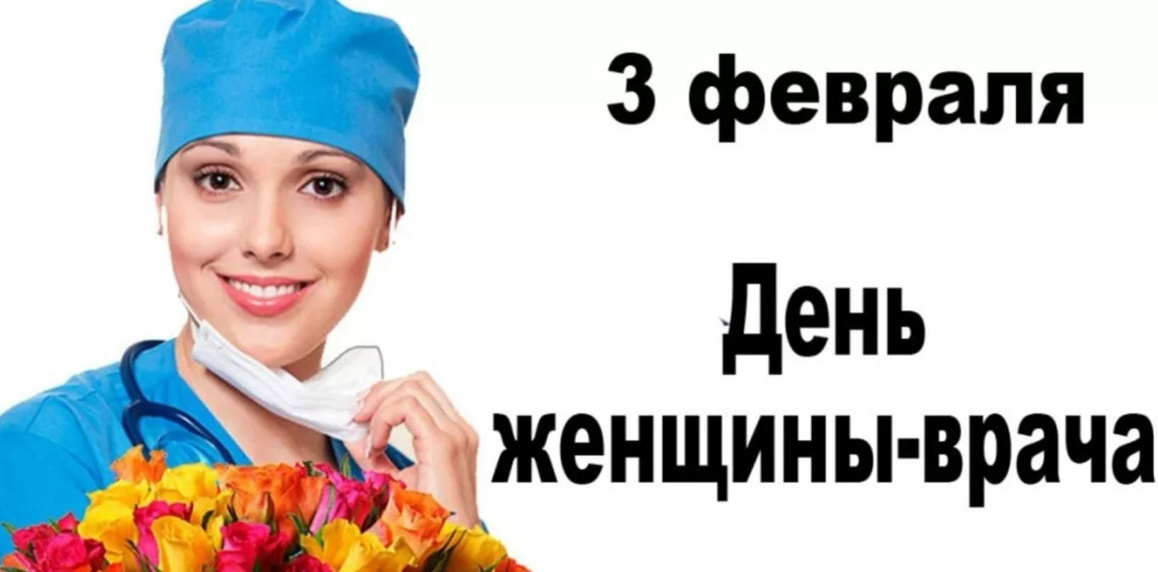 С Днем женщин-врачей - открытки, картинки, поздравления на праздник 3  февраля