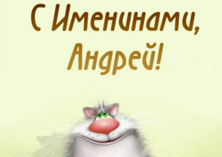 Когда именины у андрея. Именины Андрея. Поздравление с именинами Андрея. Поздравления с днём ангела Андрея. Открытки с именинами Андрея.