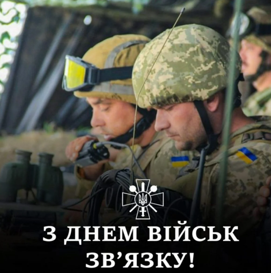 День військ зв'язку Збройних Сил України: патріотичні привітання у прозі, віршах і картинках – Modista - Жіночий журнал Свята - День військ зв'язку Збройних Сил України: патріотичні привітання у прозі, віршах і картинках