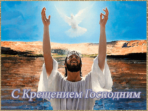 открытки картинки С Крещением