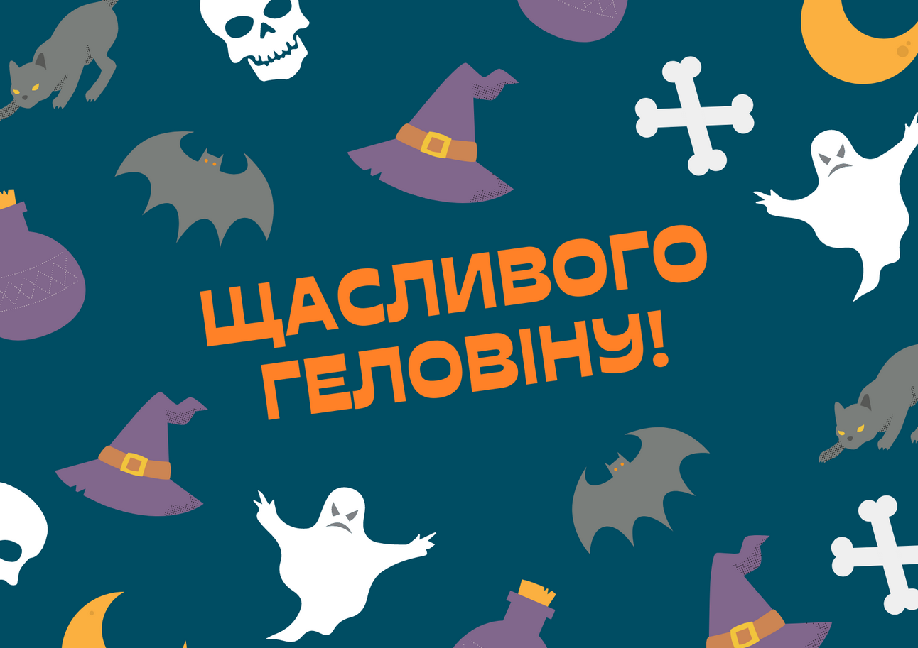 сценарій до хелловіну на українській мові