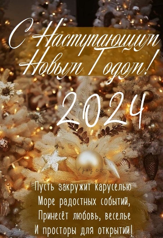 Красивая новогодняя открытка З Новим Роком 2024 (043404)