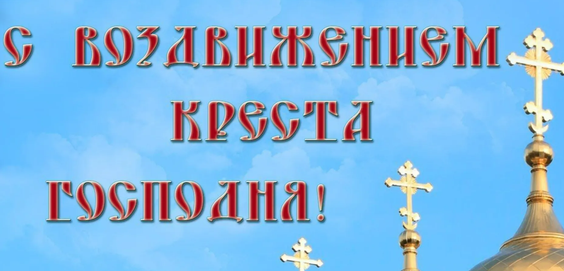 Картинка воздвижение господне 27 сентября. С праздником Воздвижения Креста Господня поздравления. Красивая надпись Воздвижение Креста Господня. Открытки православные кресту поклонение. Картинки с праздником Креста.