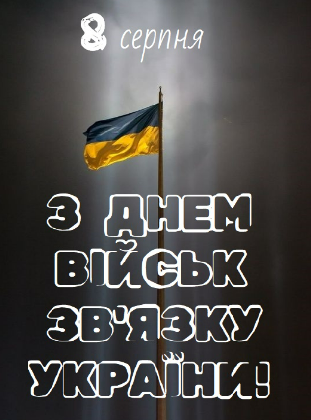 День військ зв'язку Збройних Сил України: патріотичні привітання у прозі, віршах і картинках – Modista - Жіночий журнал Свята - День військ зв'язку Збройних Сил України: патріотичні привітання у прозі, віршах і картинках
