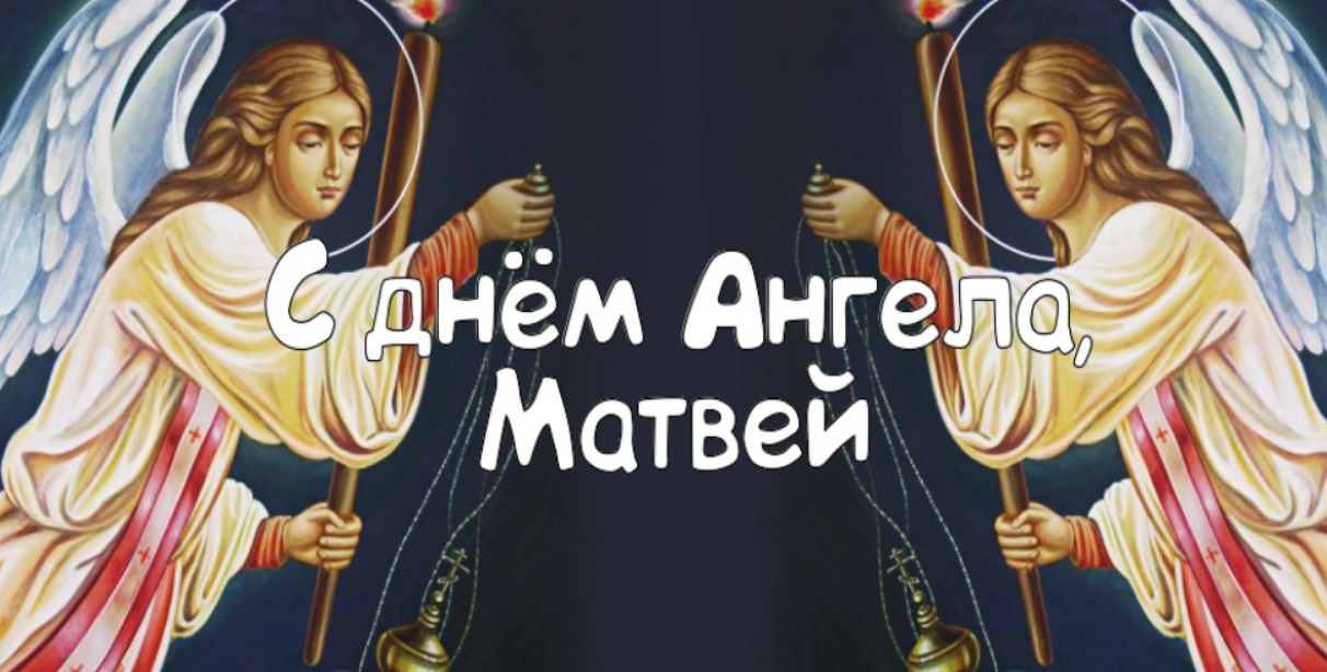 Именины матвея. С днем ангела Матфея. С днем ангела Матвей. День ангела Матвея по церковному.