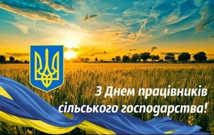 День працівників сільського господарства України картинки