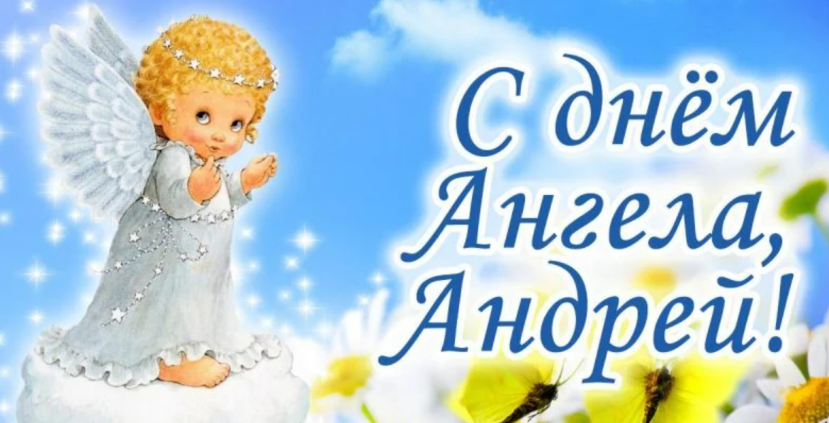 Открытки на именины и день ангела Андрея