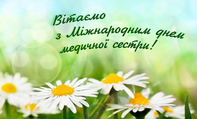 З днем медичної сестри картинки на українській мові